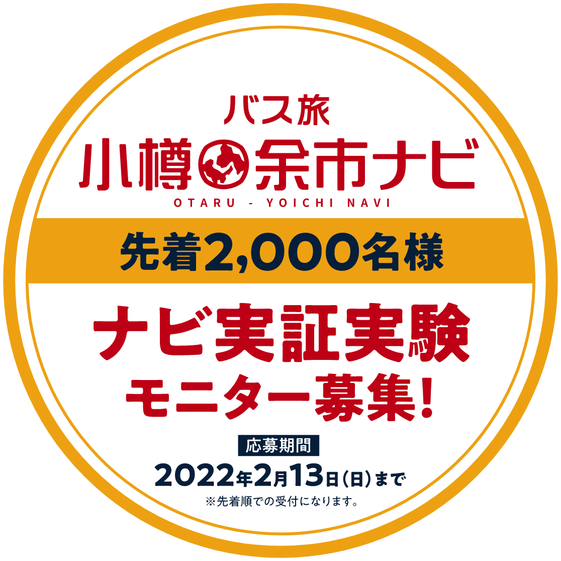 バス旅小樽・余市ナビ | 先着2,000名様 ナビ実証実験モニター募集！2022年2月13日（日）まで、先着順での受付となります。